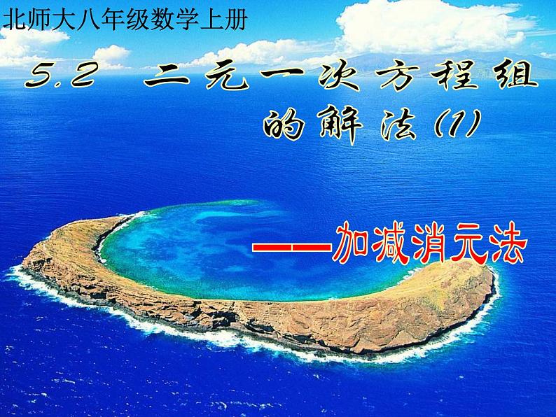 《加减法解二元一次方程组》PPT课件2-八年级上册数学北师大版01