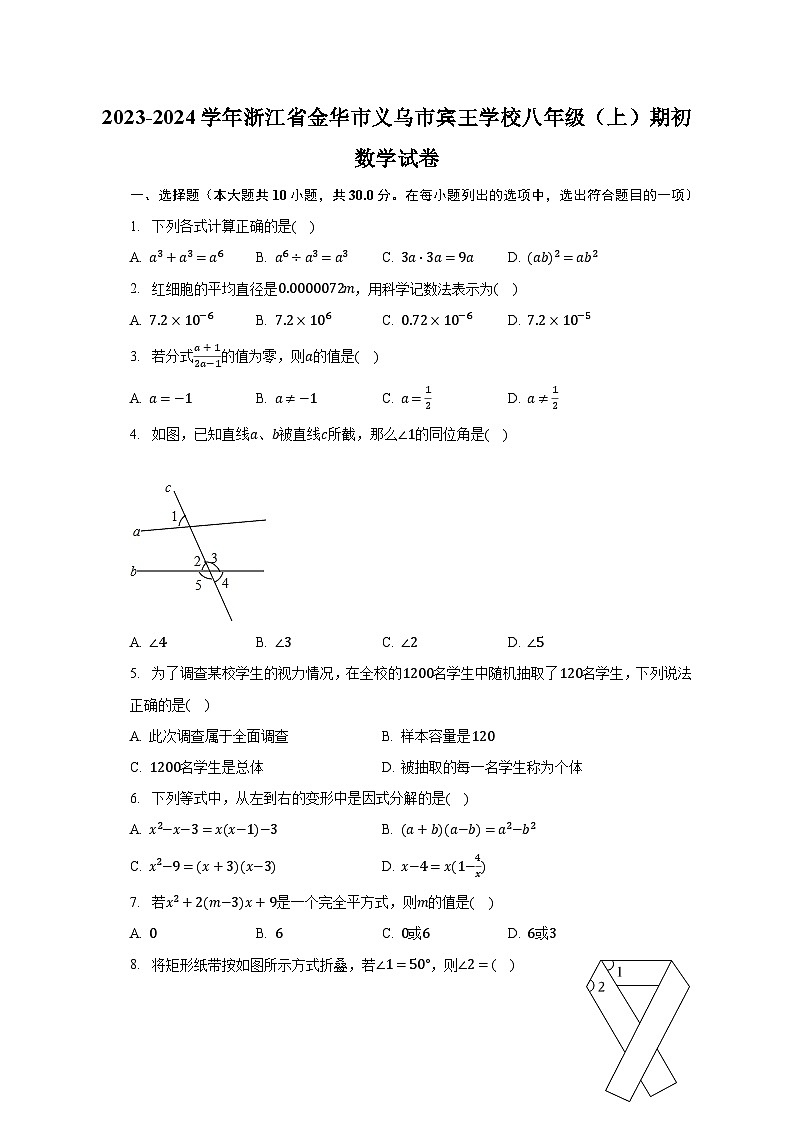 2023-2024学年浙江省金华市义乌市宾王学校八年级（上）期初数学试卷（含解析）第1页