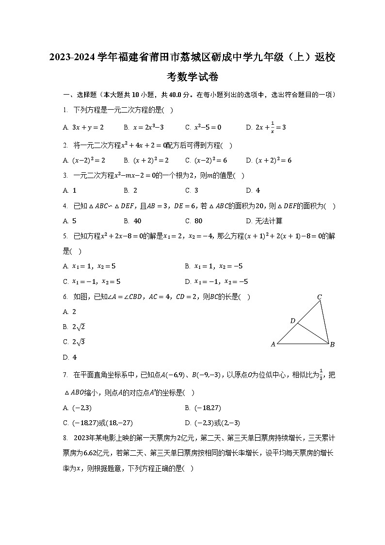 2023-2024学年福建省莆田市荔城区砺成中学九年级（上）返校考数学试卷（含解析）01