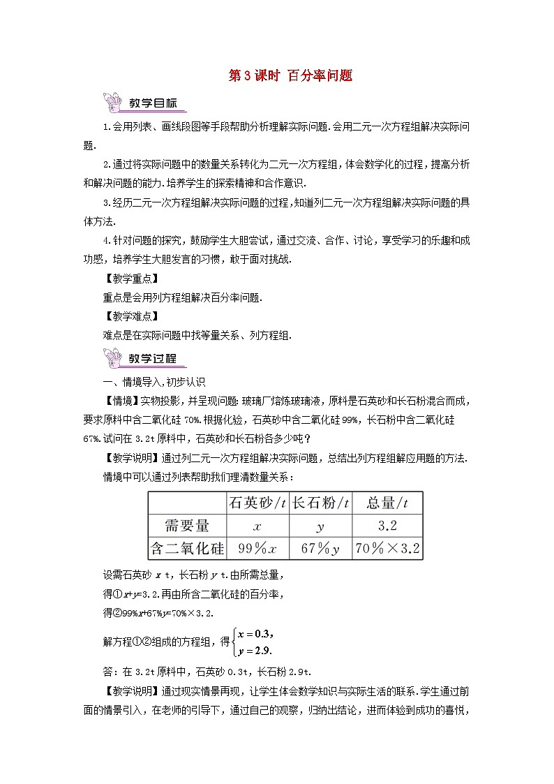 2023七年级数学上册第3章一次方程与方程组3.4二元一次方程组的应用第3课时百分率问题教案新版沪科版第1页
