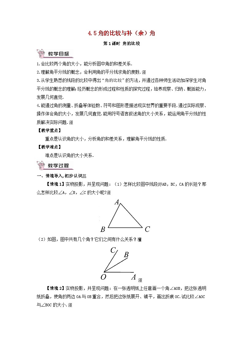 2023七年级数学上册第4章直线与角4.5角的比较与补余角第1课时角的比较教案新版沪科版01