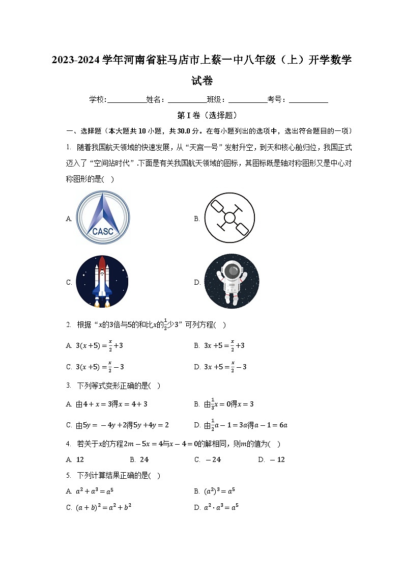 河南省驻马店市上蔡一中2023-2024学年上学期八年级开学数学试卷　（含答案）01