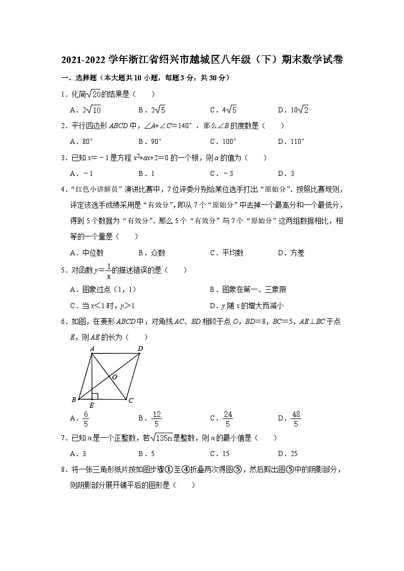 2021-2022学年浙江省绍兴市越城区八年级（下）期末数学试卷第1页