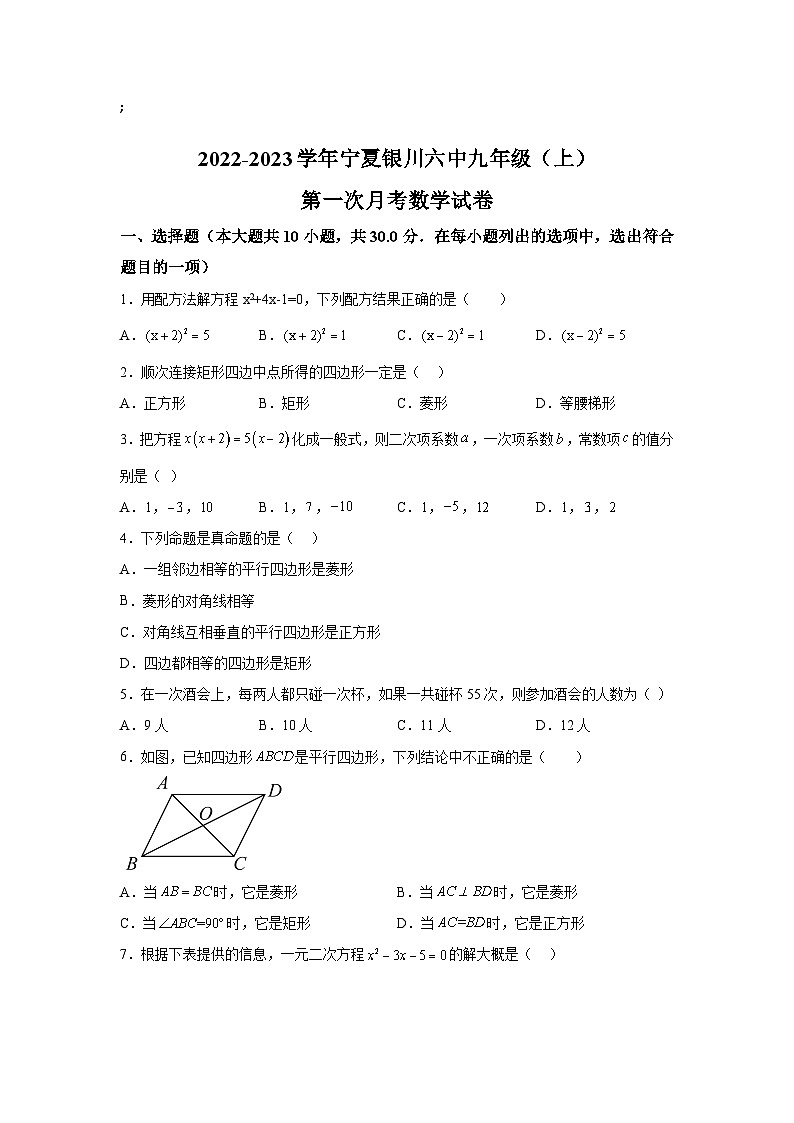 宁夏银川市第六中学2023届九年级上学期第一次月考数学试卷(含解析)01