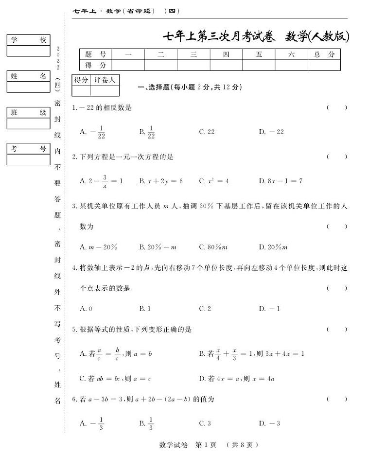 前郭尔罗斯蒙古族自治县蒙古族中学2022-2023学年七年级上学期第三次月考数学试卷(pdf版 含答案)第1页