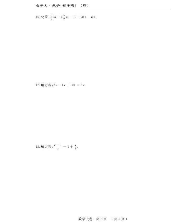 前郭尔罗斯蒙古族自治县蒙古族中学2022-2023学年七年级上学期第三次月考数学试卷(pdf版 含答案)第3页