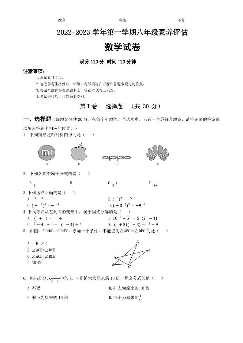 山西省大同市2022-2023学年八年级上学期12月素养评估数学试卷(含答案)第1页