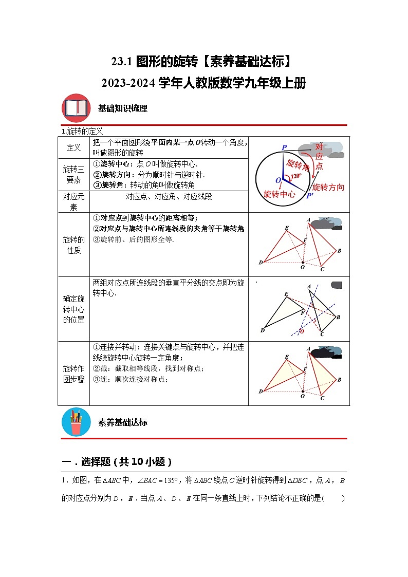 23.1 图形的旋转 人教版数学九年级上册素养基础达标(含解析)第1页