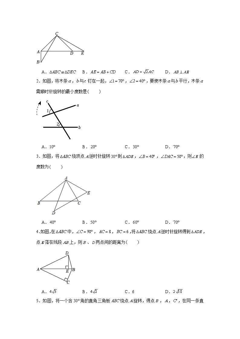 23.1 图形的旋转 人教版数学九年级上册素养基础达标(含解析)第2页