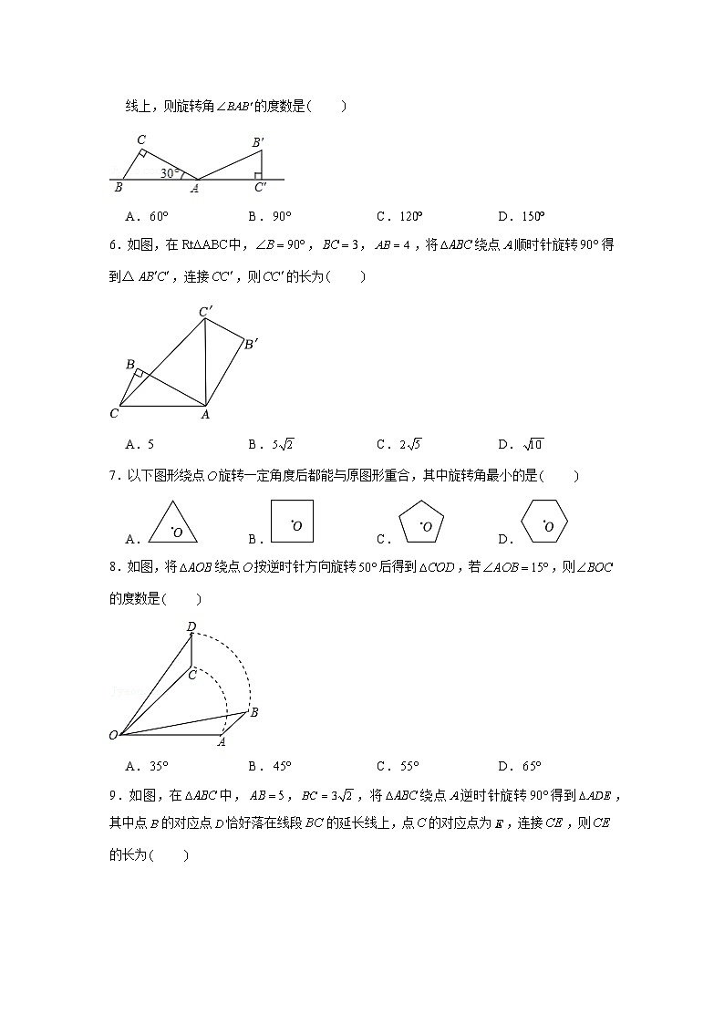 23.1 图形的旋转 人教版数学九年级上册素养基础达标(含解析)第3页
