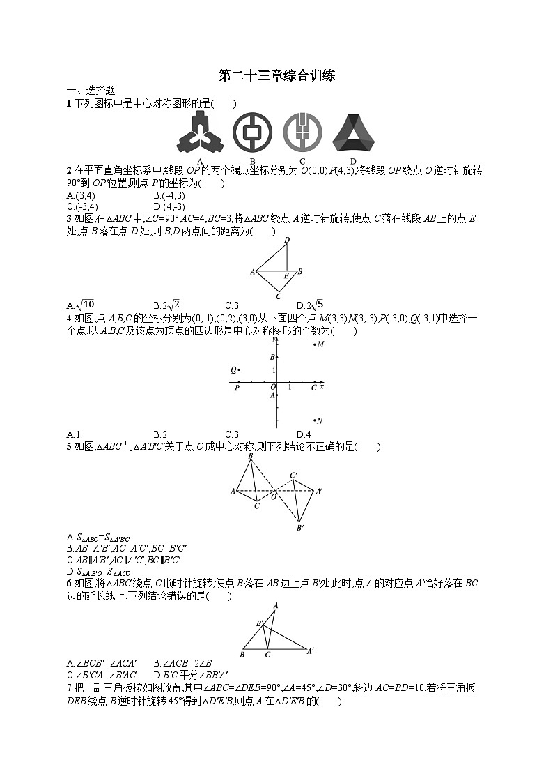 第23章 旋转 人教版九年级数学上册综合训练(含答案)第1页