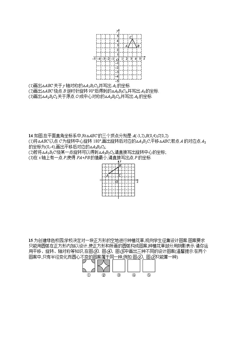 第23章 旋转 人教版九年级数学上册综合训练(含答案)第3页