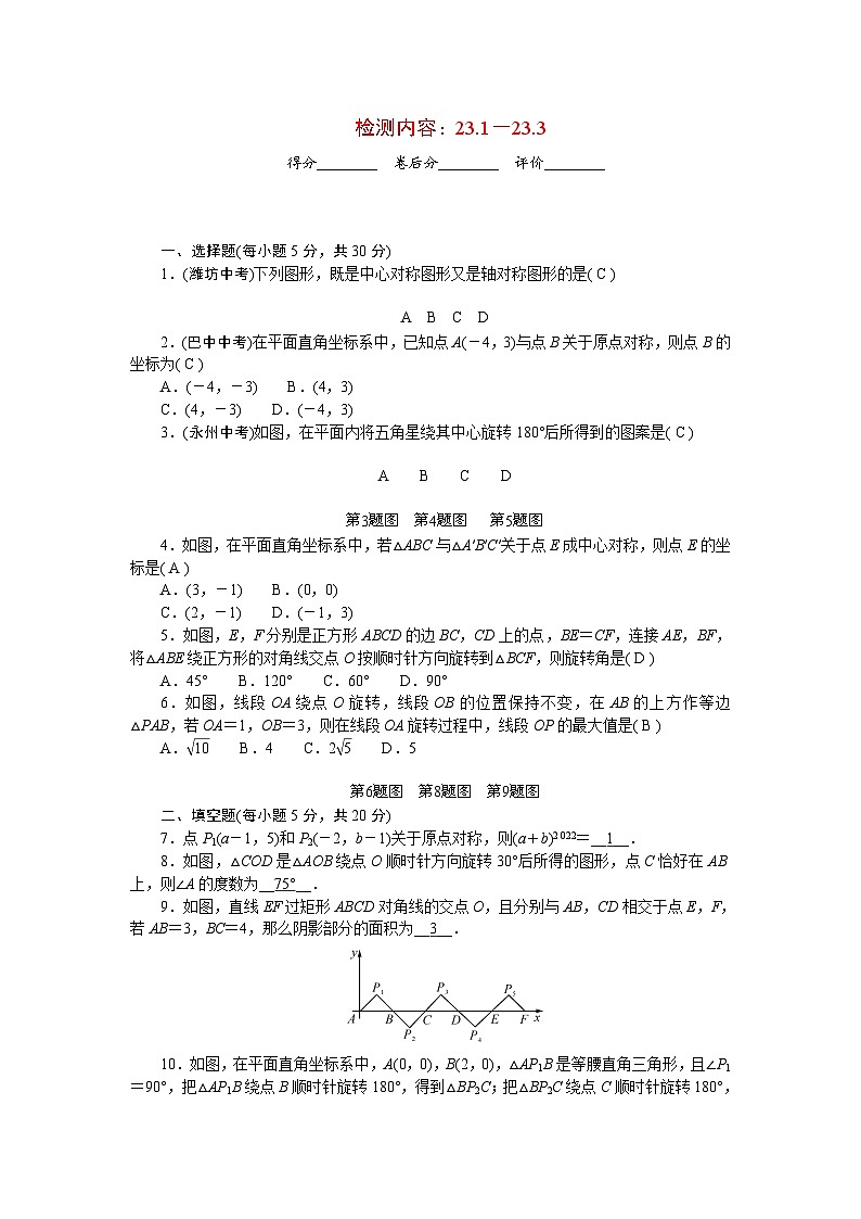 第23章 旋转(23.1－23.3) 初中数学人教版九年级上册检测(含答案)第1页