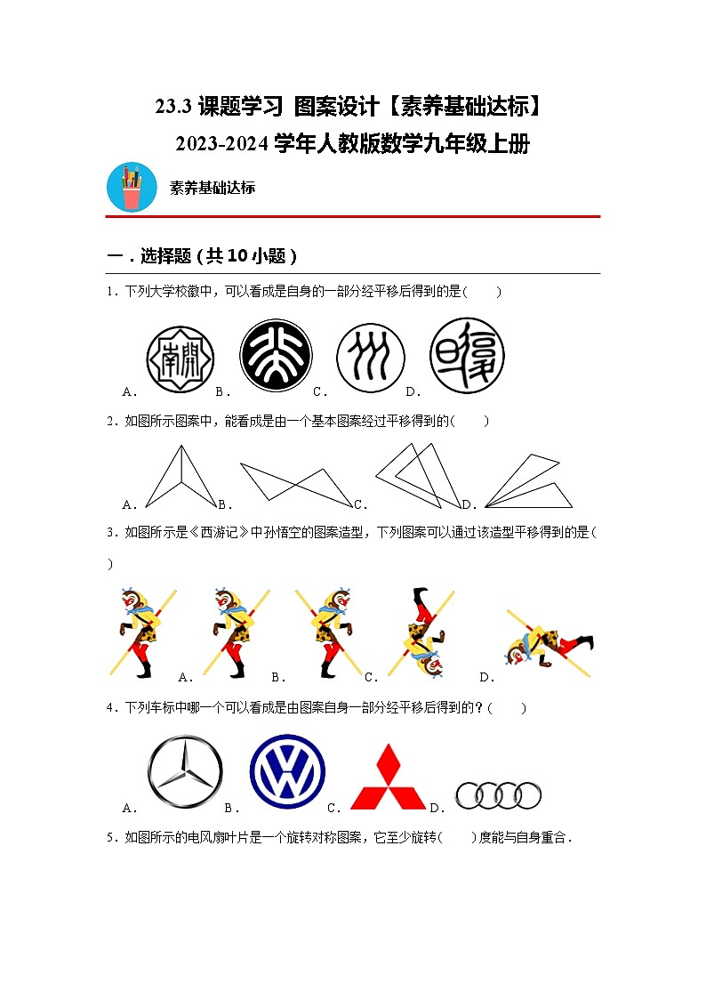 23.3 课题学习-图案设计 人教版数学九年级上册素养基础达标(含解析)01