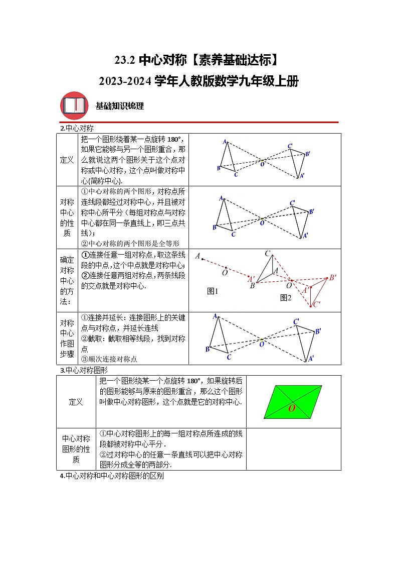 23.2 中心对称 人教版数学九年级上册素养基础达标(含解析) 试卷01