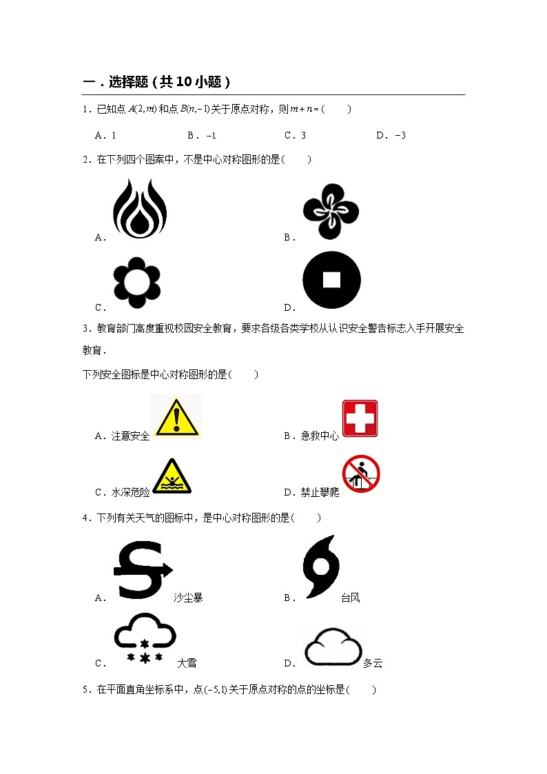 23.2 中心对称 人教版数学九年级上册素养基础达标(含解析) 试卷03