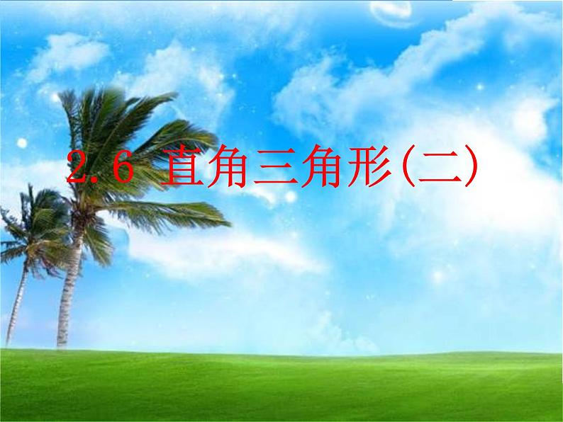 2.6 直角三角形 浙教版数学八年级上册课件01