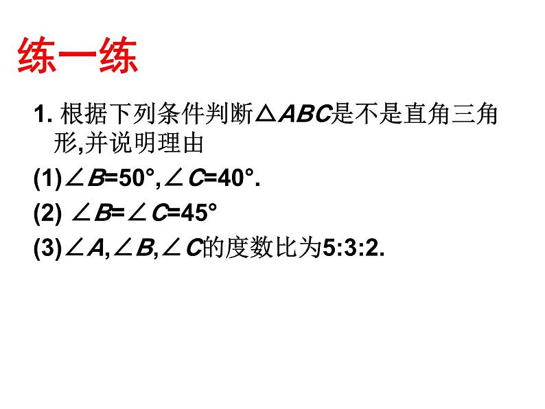 2.6 直角三角形 浙教版数学八年级上册课件04