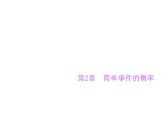 第2章 簡單事件的概率復(fù)習(xí) 浙教版九年級上冊課件