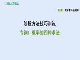 第2章 簡單事件的概率-階段方法技巧訓(xùn)練：概率的四種求法課件PPT