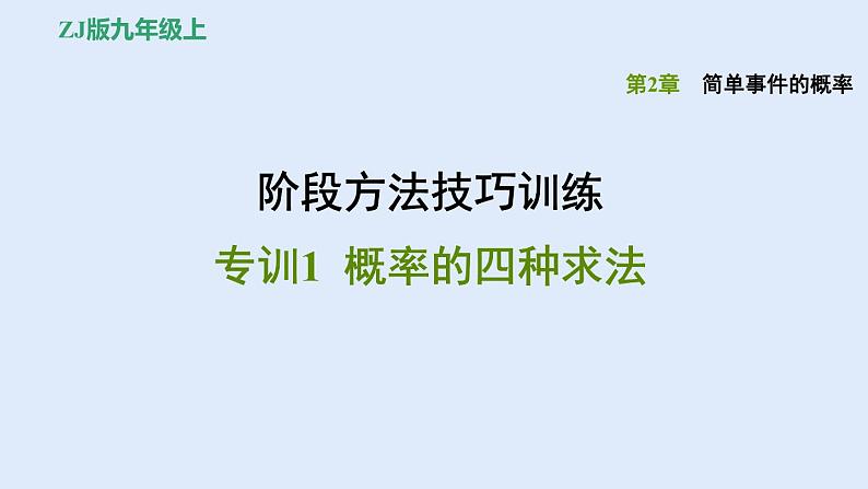 第2章 简单事件的概率-阶段方法技巧训练：概率的四种求法课件PPT01