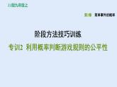 第2章 簡單事件的概率-階段方法技巧訓(xùn)練：利用概率判斷游戲規(guī)則的公平性課件PPT