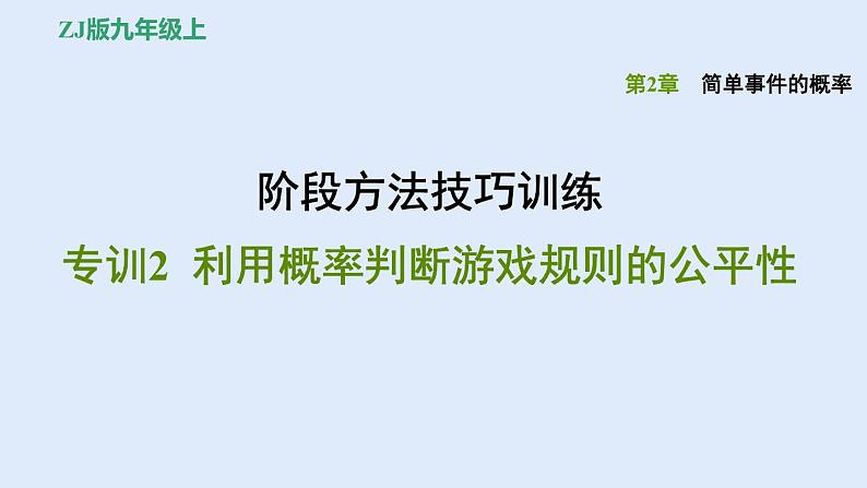 第2章 简单事件的概率-阶段方法技巧训练：利用概率判断游戏规则的公平性课件PPT01