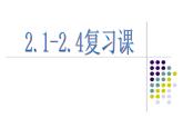 第2章 特殊三角形(2.1-2.4)復(fù)習(xí) 浙教版數(shù)學(xué)八年級上冊課件