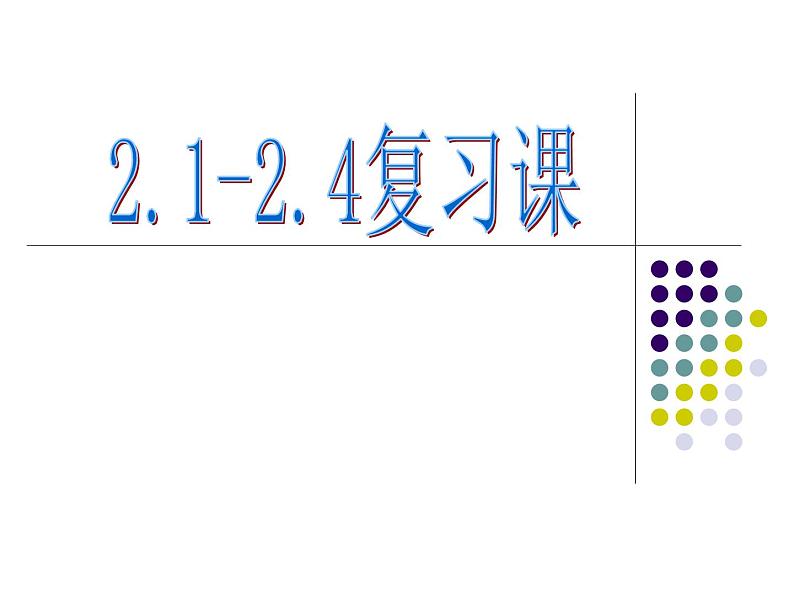 第2章 特殊三角形(2.1-2.4)复习 浙教版数学八年级上册课件01