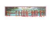 第2章 特殊三角形(2.5-2.8)復(fù)習(xí) 浙教版數(shù)學(xué)八年級上冊課件