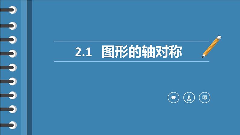 2.1 图形的轴对称 浙教版数学八年级上册课件01