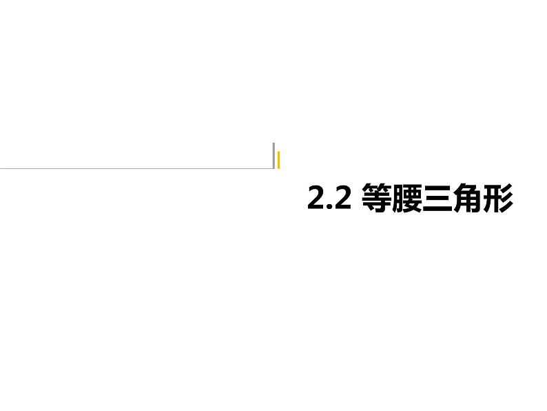 2.2 等腰三角形 浙教版数学八年级上册课件第1页