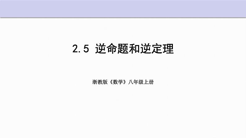 2.5 逆命题和逆定理 浙教版数学八年级上册课件01