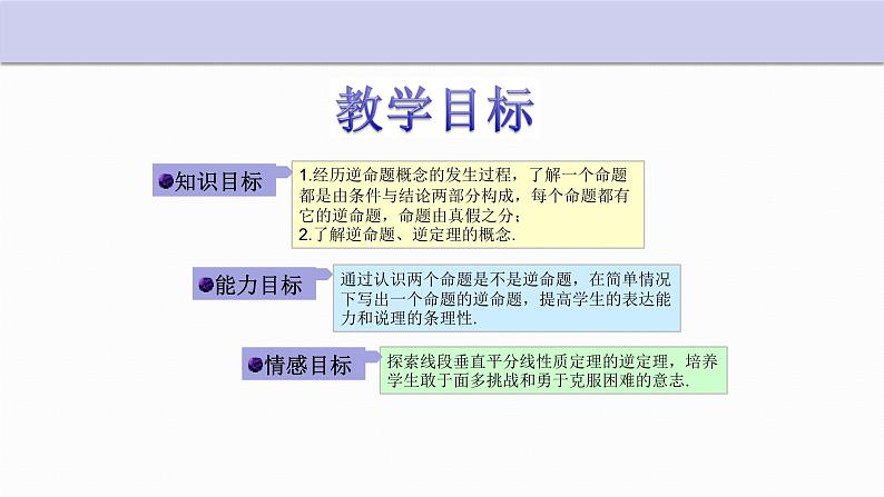 2.5 逆命题和逆定理 浙教版数学八年级上册课件02