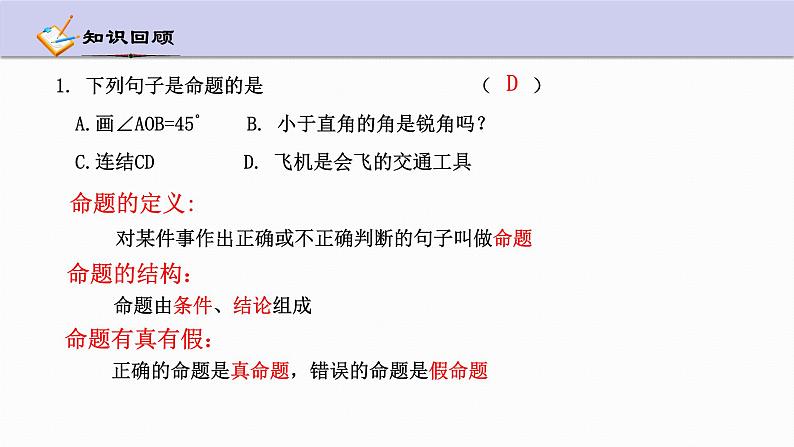 2.5 逆命题和逆定理 浙教版数学八年级上册课件03