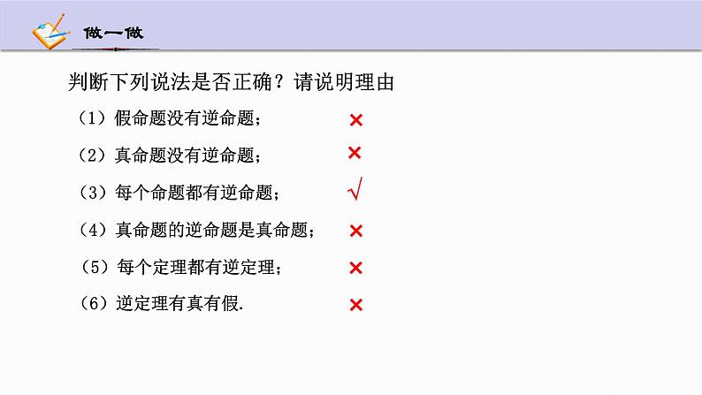 2.5 逆命题和逆定理 浙教版数学八年级上册课件08