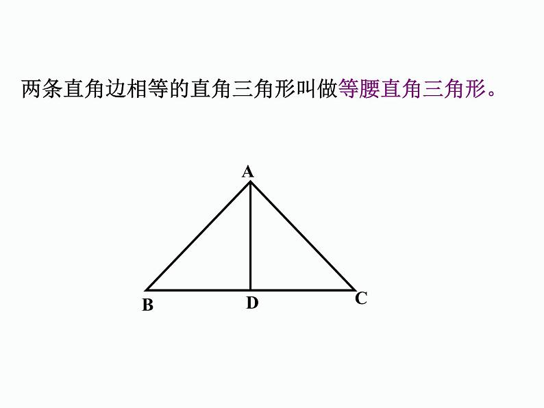 2.6 直角三角形 浙教版数学八年级上册课件05