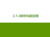 2.7 探索勾股定理（2）浙教版数学八年级上册课件