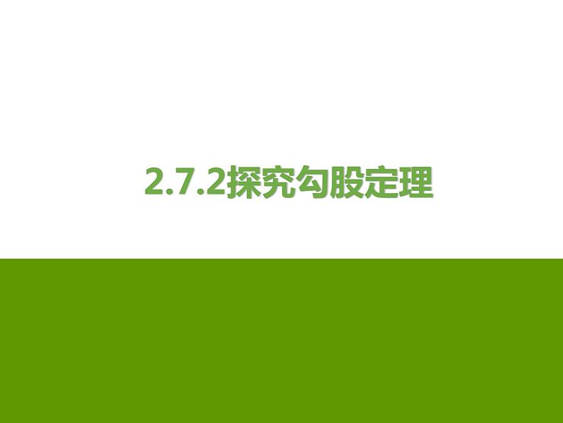 2.7 探索勾股定理（2）浙教版数学八年级上册课件01