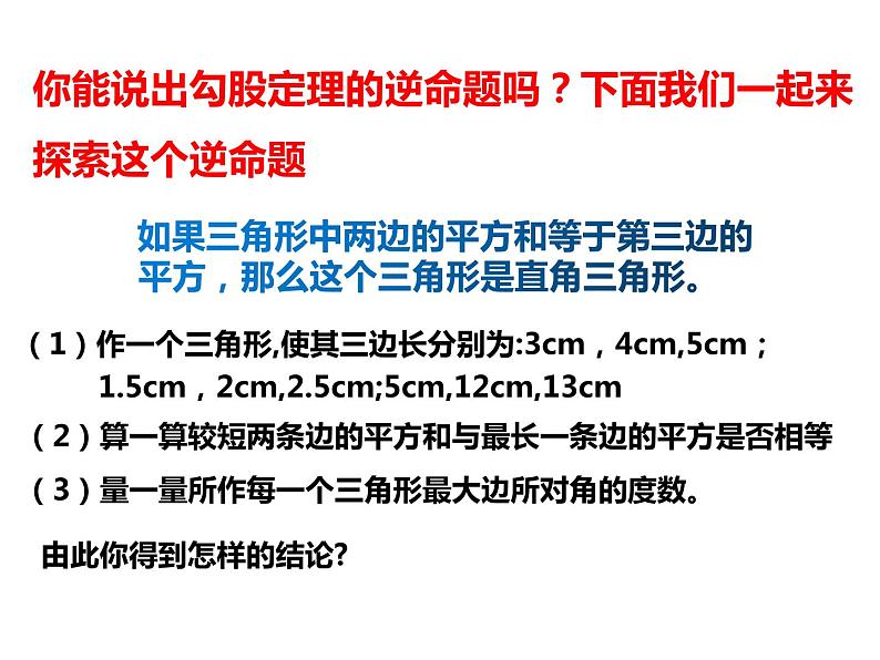 2.7 探索勾股定理（2）浙教版数学八年级上册课件03