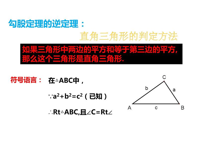 2.7 探索勾股定理（2）浙教版数学八年级上册课件04