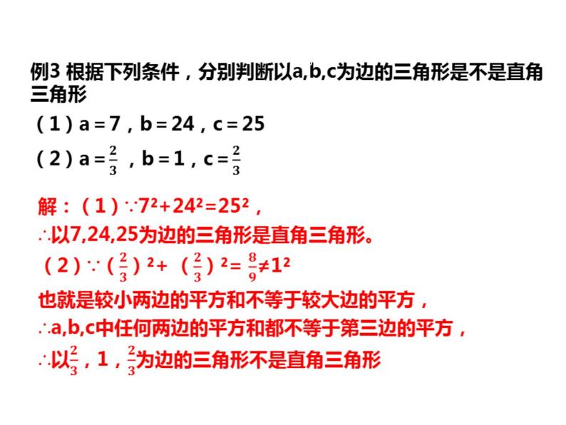 2.7 探索勾股定理（2）浙教版数学八年级上册课件05