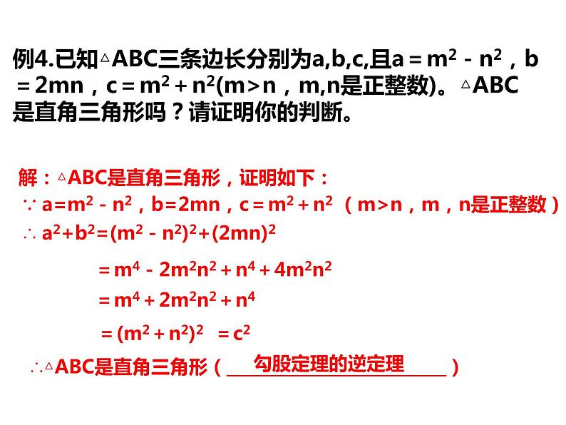 2.7 探索勾股定理（2）浙教版数学八年级上册课件08