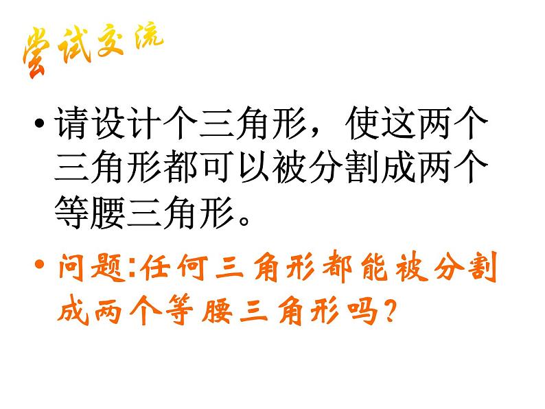 第2章 特殊三角形专题讲练：探索三角形可以被分割成两个等腰三角形的条件课件PPT05