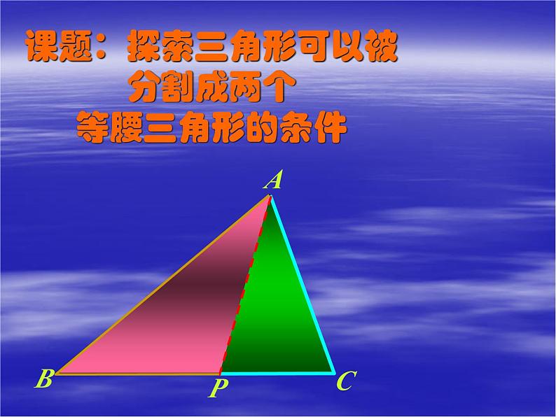 第2章 特殊三角形专题讲练：探索三角形可以被分割成两个等腰三角形的条件课件PPT06