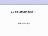 2.3 等腰三角形的性質(zhì)定理 第1課時(shí) 浙教版數(shù)學(xué)八年級(jí)上冊(cè)課件