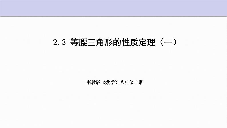 2.3 等腰三角形的性质定理 第1课时 浙教版数学八年级上册课件01