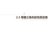 2.3 等腰三角形的性質(zhì)定理 浙教版數(shù)學(xué)八年級(jí)上冊(cè)課件