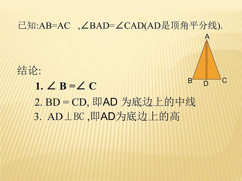 2.3 等腰三角形的性质定理 浙教版数学八年级上册课件03