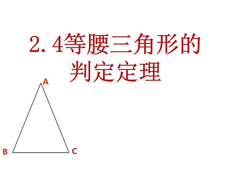 2.4 等腰三角形的判定定理 浙教版数学八年级上册课件01